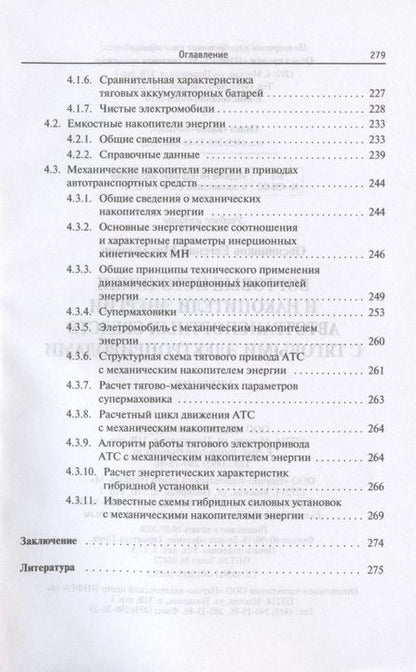 Фотография книги "Овсянников: Бортовые источники и накопители энергии автотранспортных средств с тяговыми электроприводами"