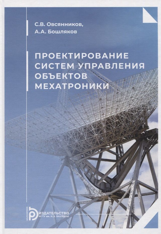 Обложка книги "Овсянников, Бошляков: Проектирование систем управления объектов мехатроники. Учебное пособие"