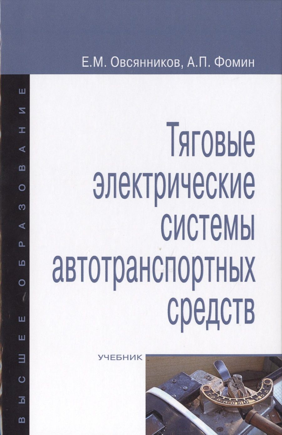 Обложка книги "Овсянников, Фомин: Тяговые электрические системы автотранспортных средств. Учебник"