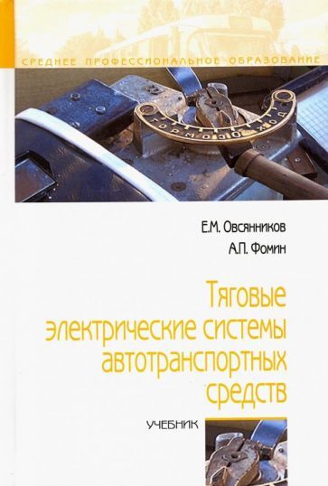 Обложка книги "Овсянников, Фомин: Тяговые электрические системы автотранспортных средств. Учебник"
