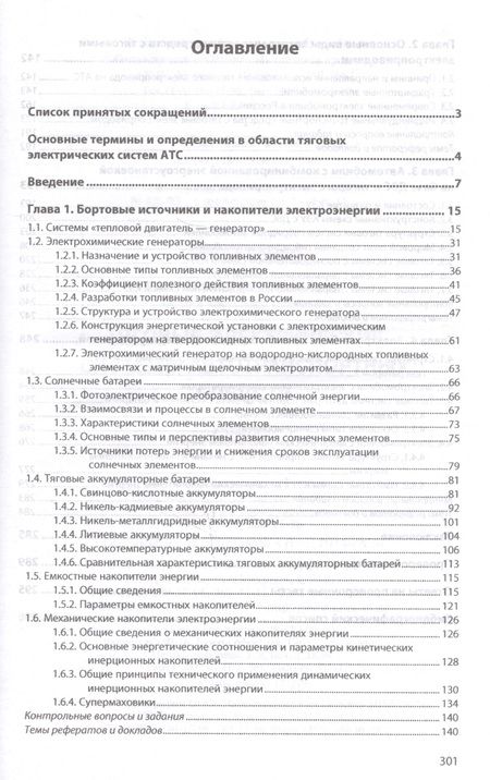 Фотография книги "Овсянников, Фомин: Тяговые электрические системы автотранспортных средств. Учебник"