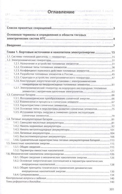 Фотография книги "Овсянников, Фомин: Тяговые электрические системы автотранспортных средств. Учебник"