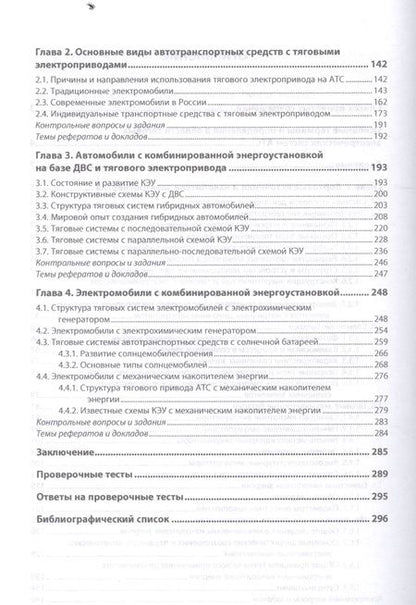 Фотография книги "Овсянников, Фомин: Тяговые электрические системы автотранспортных средств. Учебник"