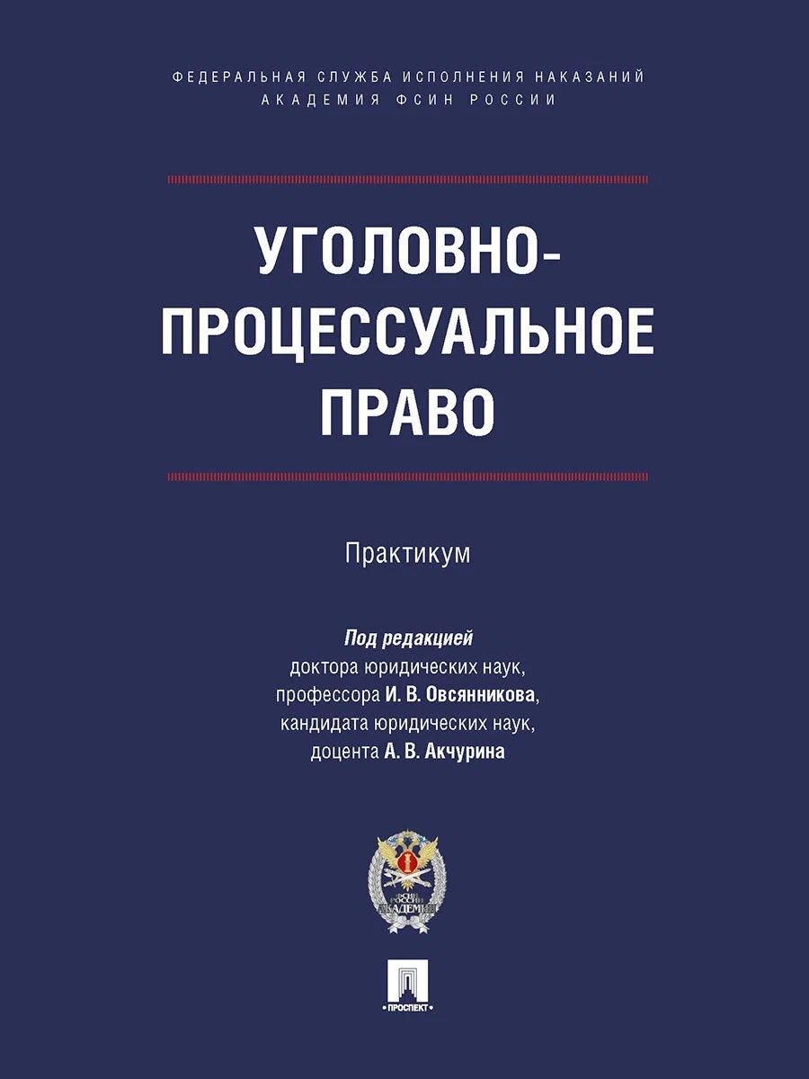 Обложка книги "Овсянников, Гришин, Легостаев: Уголовно-процессуальное право. Практикум"