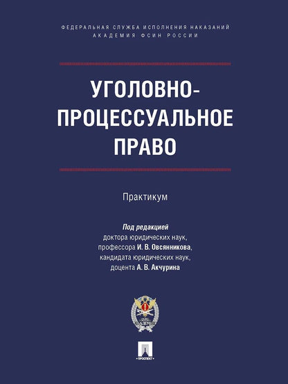 Обложка книги "Овсянников, Гришин, Легостаев: Уголовно-процессуальное право. Практикум"