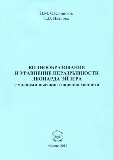 Обложка книги "Овсянников, Иванова: Волнообразование и уравнение неразрывности Леонарда Эйлера с членами высокого порядка малости"