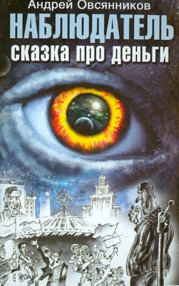 Обложка книги "Овсянников: Наблюдатель. Сказка про деньги"