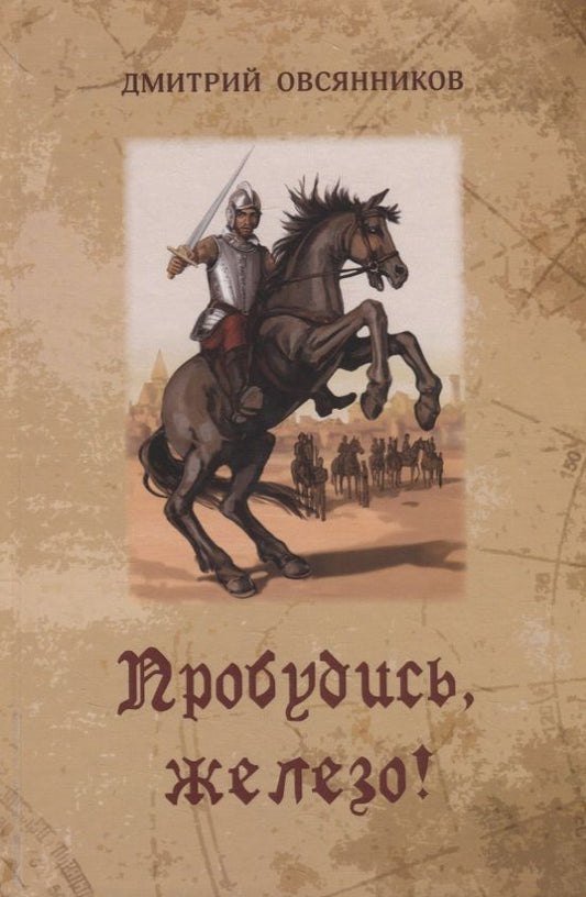 Обложка книги "Овсянников: Пробудись, железо!"