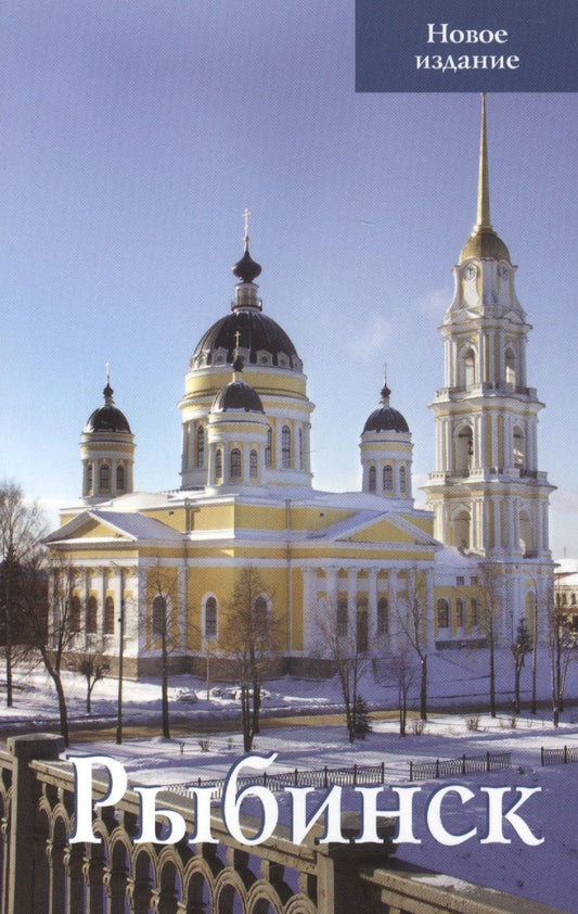Обложка книги "Овсянников: Рыбинск Путеводитель Новое издание (м) Овсянников (Верхов) (2017)"