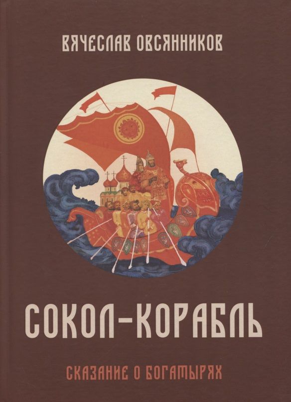 Обложка книги "Овсянников: Сокол-корабль. Сказание о богатырях"