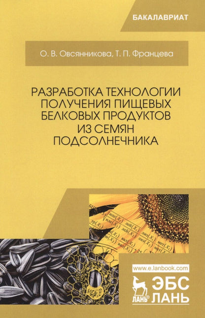 Обложка книги "Овсянникова, Францева: Разработка технологии получения пищевых белковых продуктов из семян подсолнечника. Монография"
