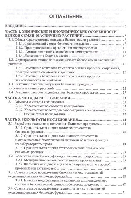 Фотография книги "Овсянникова, Францева: Разработка технологии получения пищевых белковых продуктов из семян подсолнечника. Монография"