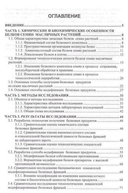 Фотография книги "Овсянникова, Францева: Разработка технологии получения пищевых белковых продуктов из семян подсолнечника. Монография"