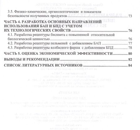 Фотография книги "Овсянникова, Францева: Разработка технологии получения пищевых белковых продуктов из семян подсолнечника. Монография"
