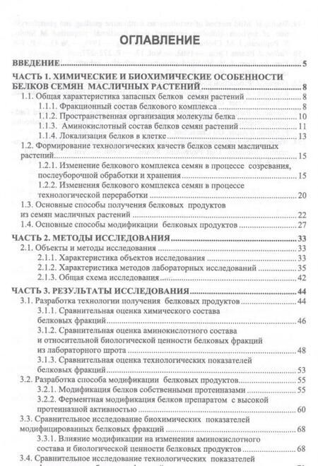 Фотография книги "Овсянникова, Францева: Разработка технологии получения пищевых белковых продуктов из семян подсолнечника. Монография"