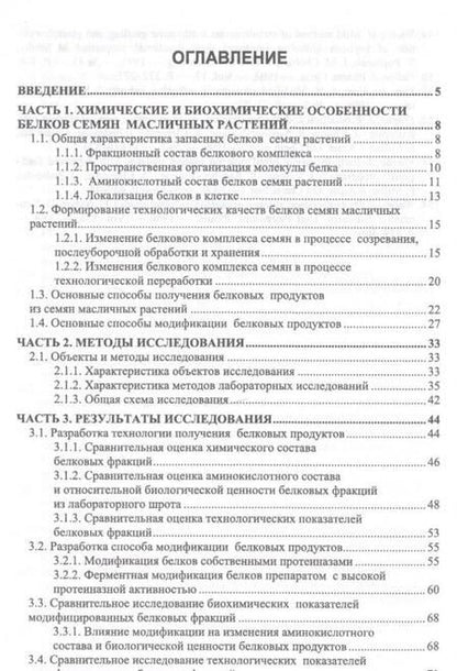 Фотография книги "Овсянникова, Францева: Разработка технологии получения пищевых белковых продуктов из семян подсолнечника. Монография"