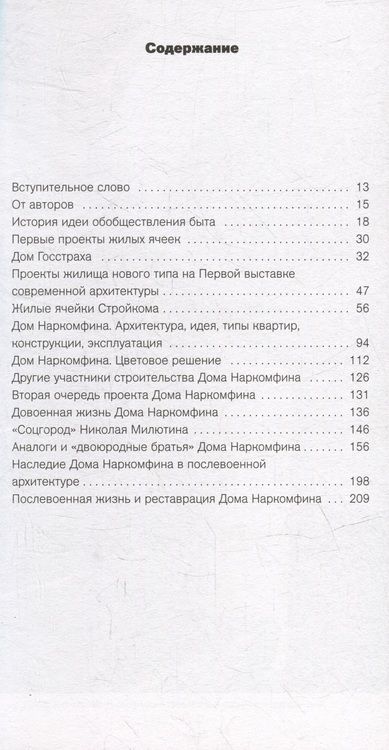 Фотография книги "Овсянникова, Васильев: Архитектура Дома Наркомфина вчера и сегодня"