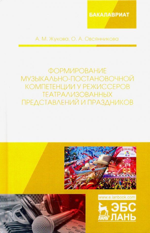 Обложка книги "Овсянникова, Жукова: Формирование музыкально-постановочной компетенции у режиссеров театрализованных представлений и праз"