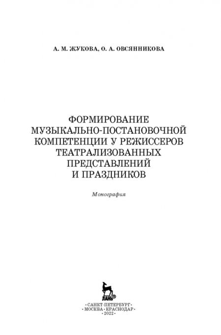Фотография книги "Овсянникова, Жукова: Формирование музыкально-постановочной компетенции у режиссеров театрализованных представлений и праз"