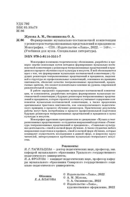 Фотография книги "Овсянникова, Жукова: Формирование музыкально-постановочной компетенции у режиссеров театрализованных представлений и праз"