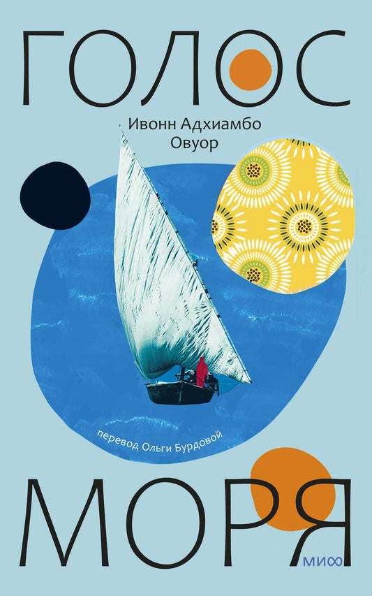 Обложка книги "Овуор: Голос моря"