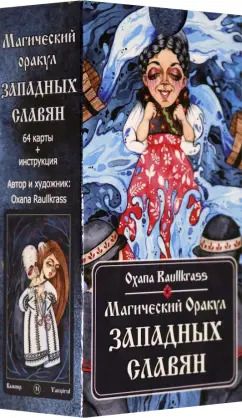 Обложка книги "Oxana Raullkrass: Магический Оракул Западных Славян. 64 карты + книга"