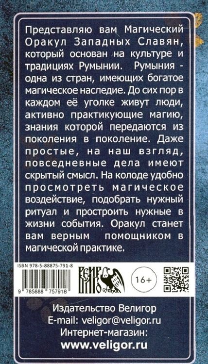 Фотография книги "Oxana Raullkrass: Магический Оракул Западных Славян. 64 карты + книга"
