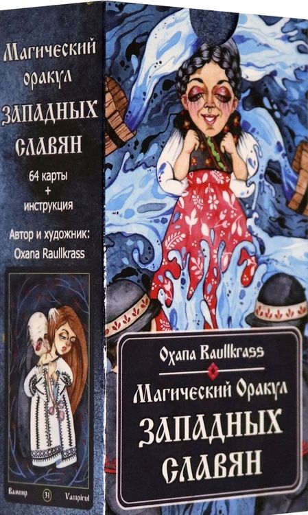 Фотография книги "Oxana Raullkrass: Магический Оракул Западных Славян. 64 карты + книга"
