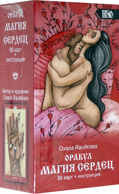 Обложка книги "Oxana Raullkrass: Оракул Магия сердец (88 карт + инструкция)"