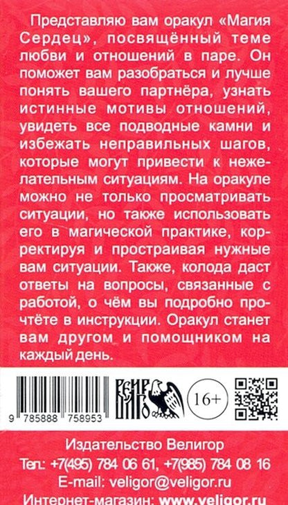 Фотография книги "Oxana Raullkrass: Оракул Магия сердец (88 карт + инструкция)"