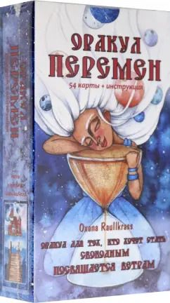 Обложка книги "Oxana Raullkrass: Оракул Перемен (54 карты + книга)"