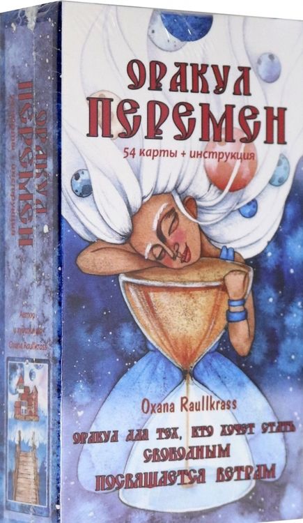 Фотография книги "Oxana Raullkrass: Оракул Перемен (54 карты + книга)"