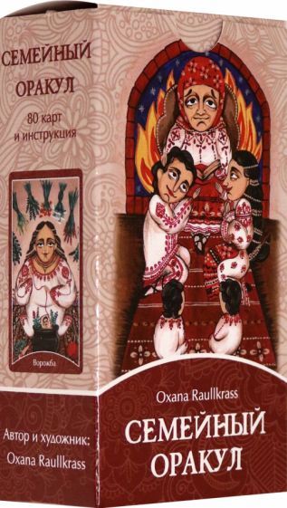 Обложка книги "Oxana Raullkrass: Семейный Оракул. Коррекция отношений (80 карт + книга)"