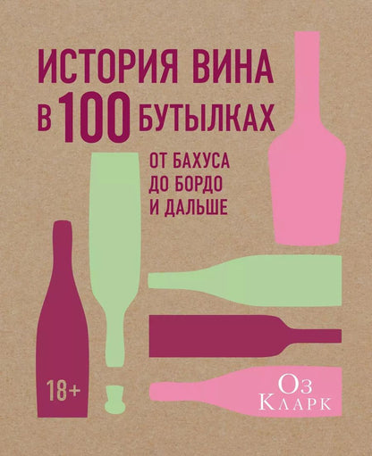 Обложка книги "Оз Кларк: История вина в 100 бутылках. От Бахуса до Бордо и дальше"