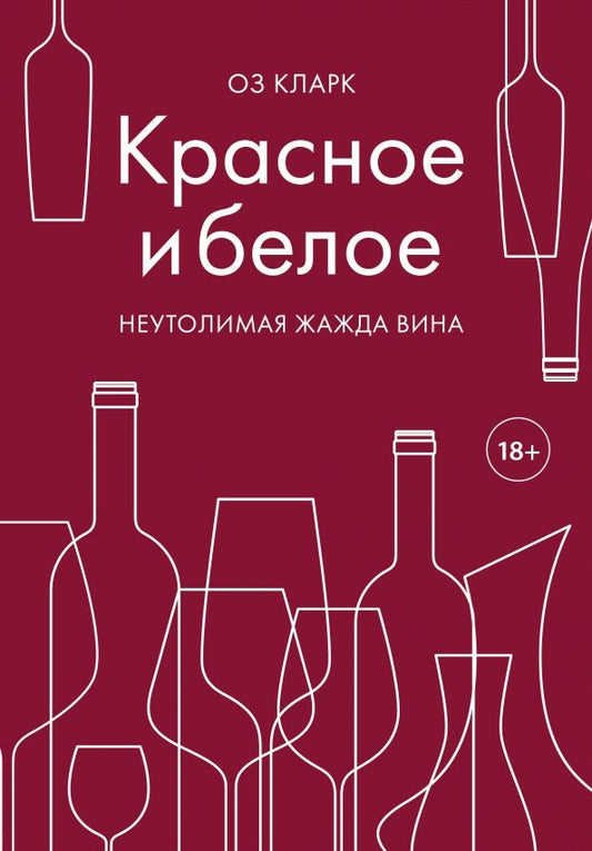 Обложка книги "Оз Кларк: Красное и белое. Неутолимая жажда вина"