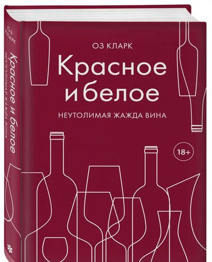 Фотография книги "Оз Кларк: Красное и белое. Неутолимая жажда вина"