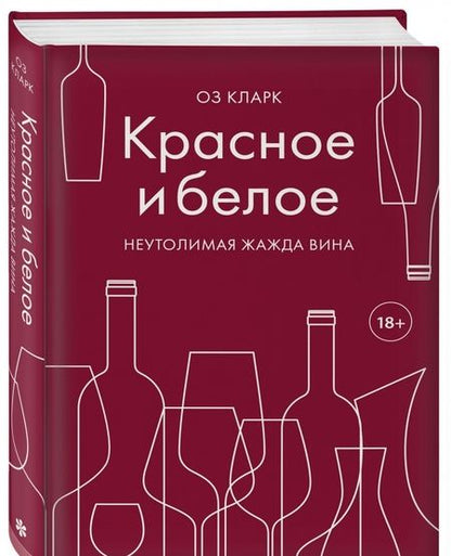 Фотография книги "Оз Кларк: Красное и белое. Неутолимая жажда вина"