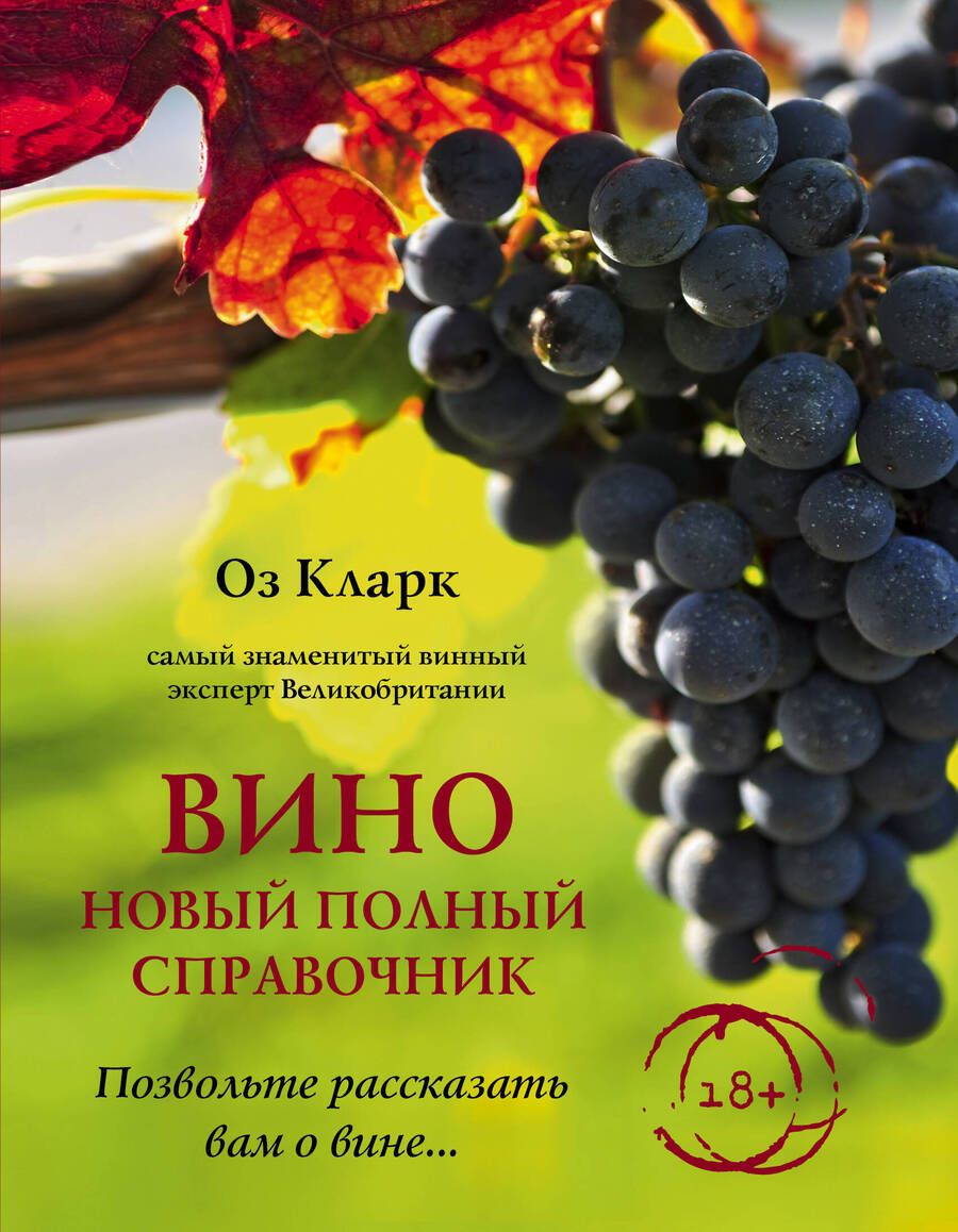 Обложка книги "Оз Кларк: Вино. Новый полный справочник. Позвольте рассказать вам о вине…"