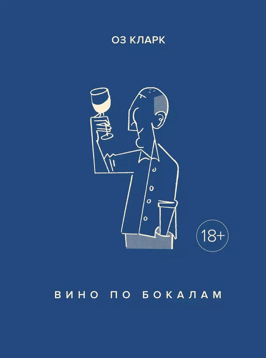 Обложка книги "Оз Кларк: Вино по бокалам"
