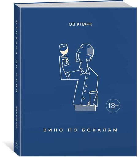 Фотография книги "Оз Кларк: Вино по бокалам"