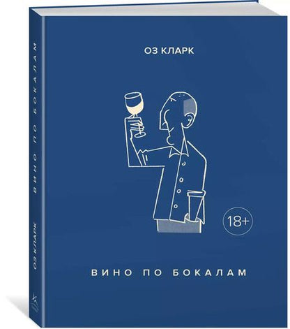 Фотография книги "Оз Кларк: Вино по бокалам"