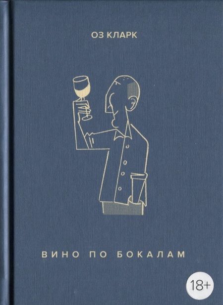 Фотография книги "Оз Кларк: Вино по бокалам"