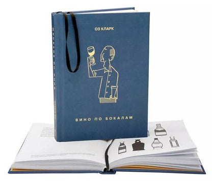 Фотография книги "Оз Кларк: Вино по бокалам"