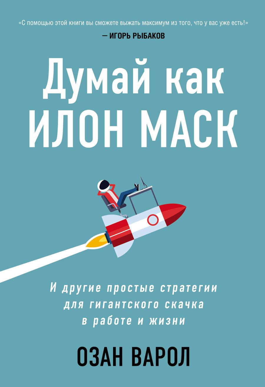 Обложка книги "Озан Варол: Думай как Илон Маск. И другие простые стратегии для гигантского скачка в работе и жизни"