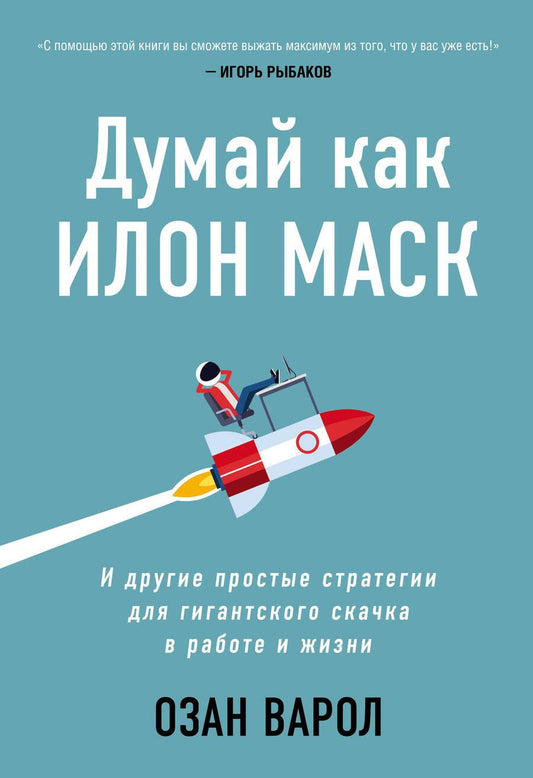 Обложка книги "Озан Варол: Думай как Илон Маск. И другие простые стратегии для гигантского скачка в работе и жизни"