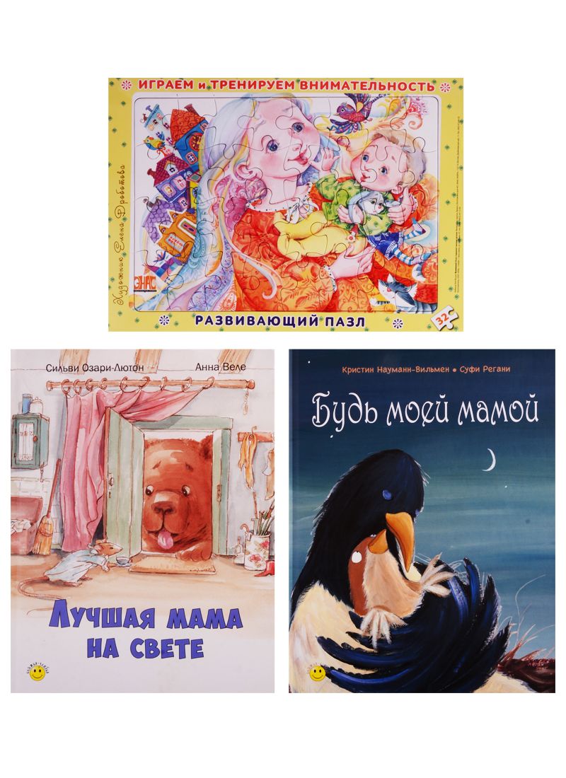 Обложка книги "Озари-Лютон, Науман-Виллемин: Добрые книжки про маму. Подарочный набор из 2-х книг и пазла"