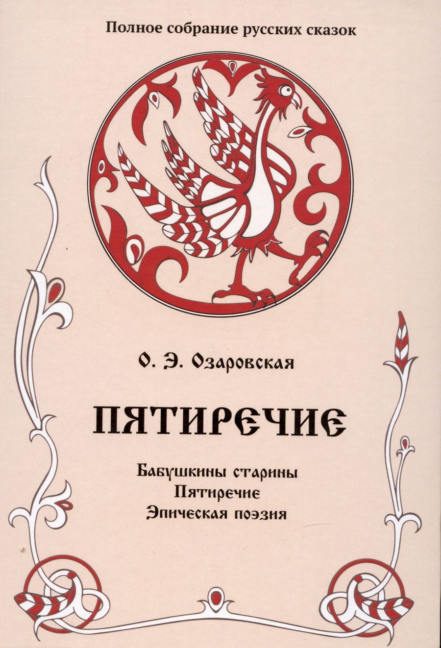 Обложка книги "Озаровская: Пятиречие. Том 4. Бабушкины старины. Пятиречие. Эпическая поэзия"