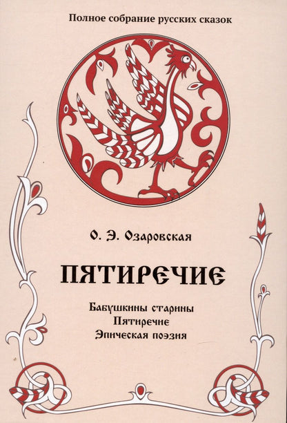 Обложка книги "Озаровская: Пятиречие. Том 4. Бабушкины старины. Пятиречие. Эпическая поэзия"