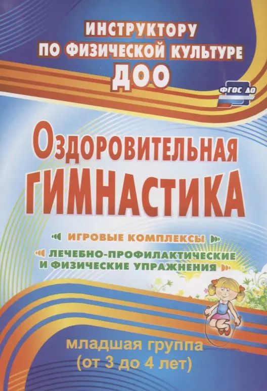 Обложка книги "Оздоровительная гимнастика. Игровые комплексы. Младшая группа (от 3 до 4 лет). ФГОС ДО. 2-е издание, исправленное"