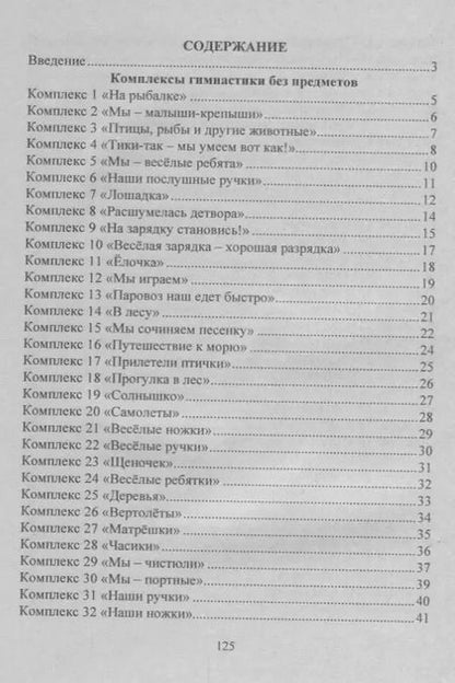 Фотография книги "Оздоровительная гимнастика. Игровые комплексы. Младшая группа (от 3 до 4 лет). ФГОС ДО. 2-е издание, исправленное"